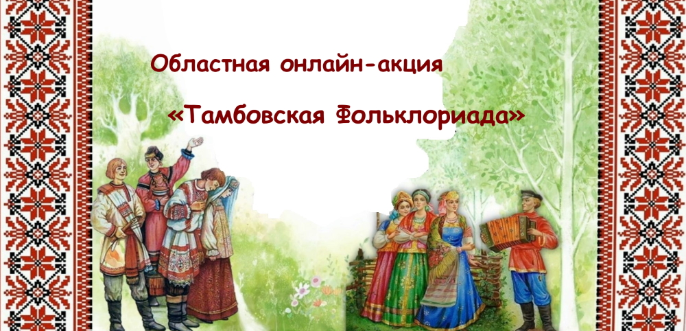 Tambovskaj Folkloriada