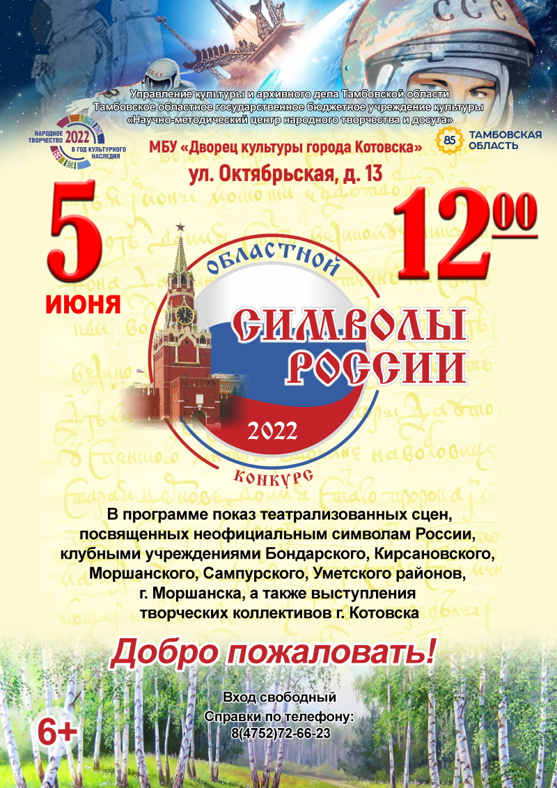 Aficha Simvoly Rossii 2022